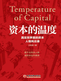 資本的溫度：真實世界里的資本人物風云錄