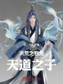 洪荒之我是天道之子