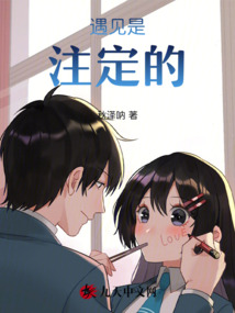 遇見(jiàn)是注定的
