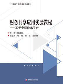 財務共享應用實驗教程:基于金蝶EAS平臺