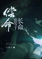 偿命也等于长命在线阅读