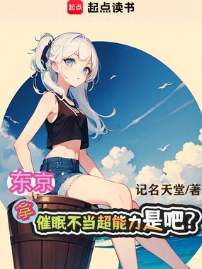 东京：拿催眠不当超能力是吧？在线阅读