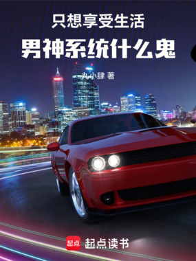 只想享受生活，男神系统什么鬼在线阅读