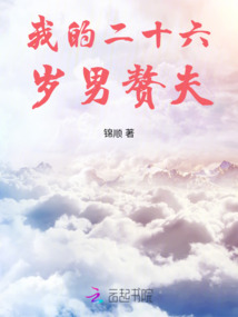 我的二十六歲男贅夫