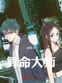 算命大師