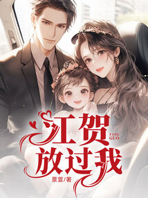 江賀，放過我