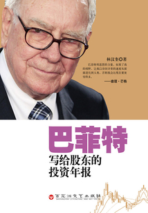 巴菲特寫給股東的投資年報
