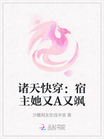 諸天快穿：宿主她又A又颯