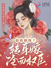 搶我姻緣,?轉(zhuǎn)身嫁冷面權(quán)臣