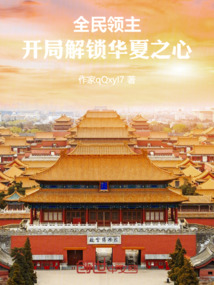 全民領主,開局解鎖華夏之心!