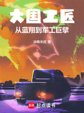 大国工匠：从蓝翔到军工巨擘在线阅读