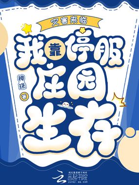 灾害来临,我靠停服庄园生存在线阅读