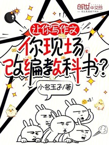 讓你寫作文,你現場改編教科書?