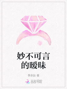 妙不可言的曖昧