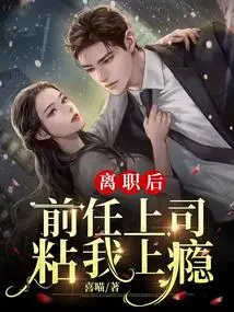 After I Left My Job, My Former Boss Became Addicted to Me