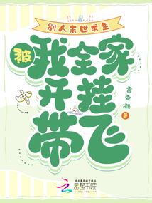 別人末世求生,我被全家開(kāi)掛帶飛