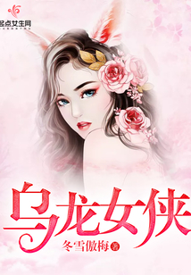 烏龍女俠