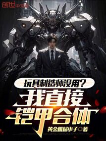 玩具制造師沒用？我直接鎧甲合體