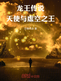 龍王傳說:天使與虛空之王