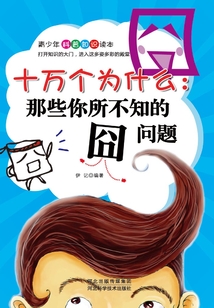 那些你所不知道的囧問題（十萬個為什么）