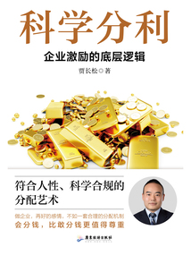 科学分利：企业激励的底层逻辑最新章节全文无弹窗在线阅读-QQ阅读女生中文仙侠网