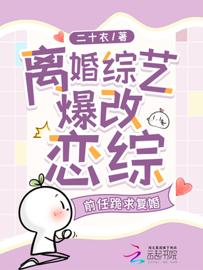 离婚综艺爆改恋综,前夫跪求复婚在线阅读