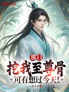 那日挖我至尊骨，可有想过今天！在线阅读