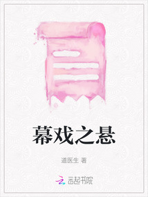 幕戲之懸