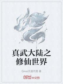 真武大陸之修仙世界
