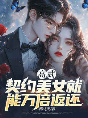 高武:契约美女就能万倍返还在线阅读