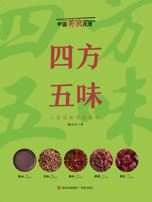 中国美食地理：四方五味