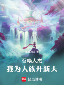 召喚人杰：我為人族開新天