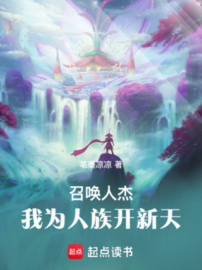 召唤人杰:我为人族开新天在线阅读