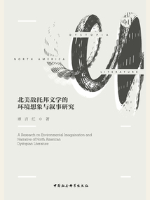 北美敵托邦文學的環境想象與敘事研究
