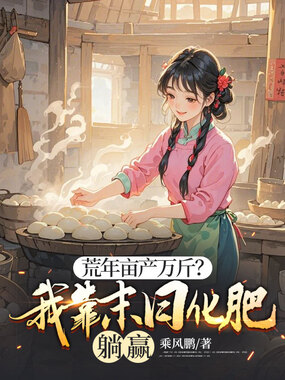 荒年亩产万斤?我靠末日化肥躺赢在线阅读