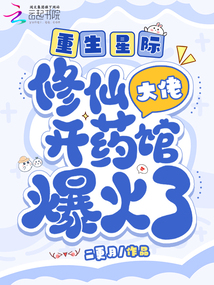 重生星際,修仙大佬開藥館爆火了