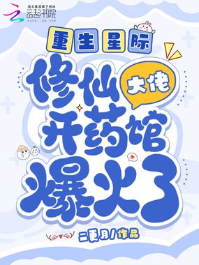 重生星际,修仙大佬开药馆爆火了在线阅读