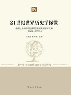 21世纪世界历史学探微：中国社会科学院世界历史研究所学术文集（2004—2019·第一卷）在线阅读