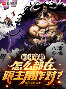 同時(shí)穿越:怎么都在跟主角作對(duì)?