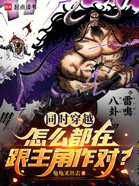 同时穿越：怎么都在跟主角作对？在线阅读