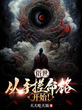 俗世：从手搓命格开始！在线阅读