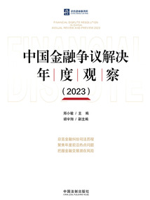 中國金融爭議解決年度觀察（2023）