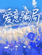 爱意骗局在线阅读