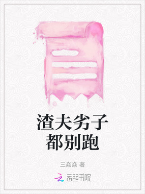 渣夫劣子都别跑在线阅读