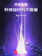开局捡到龙娘,我被迫成为灭国者在线阅读