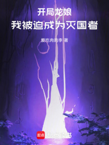 開局撿到龍娘,我被迫成為滅國者