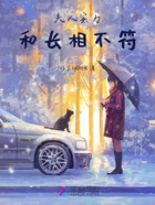 夫人,实力和长相不符在线阅读