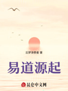 易道源起在线阅读
