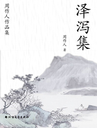 周作人作品集:泽泻集在线阅读