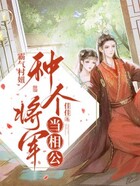 霸气村妞,种个将军当相公在线阅读